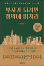 부자가 되려면 청약에 미쳐라