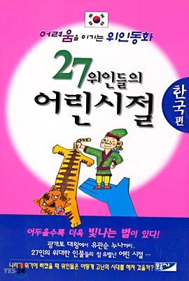 27 위인들의 어린시절