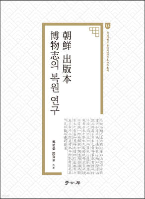 조선 출판본 박물지의 복원 연구