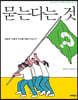 묻는다는 것