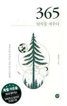 365 _ 원칙을 세우다
