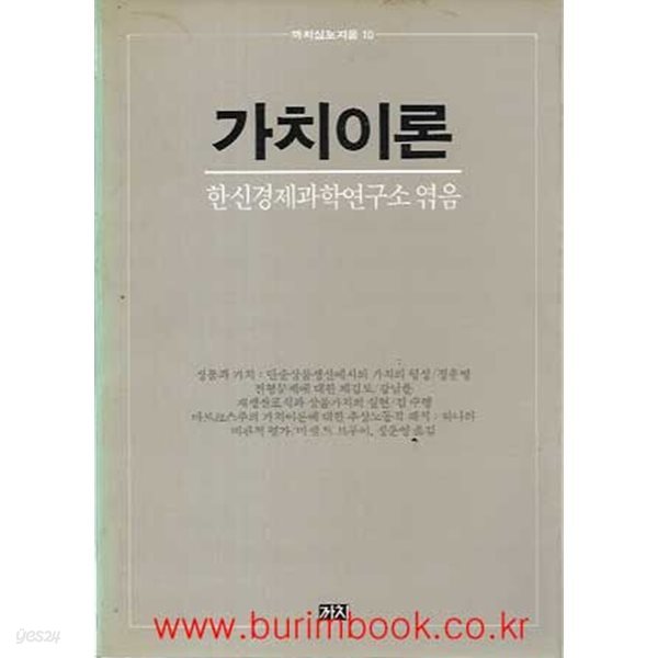 1986년 초판 까치심포지움 10 가치이론 한신경제과학연구소