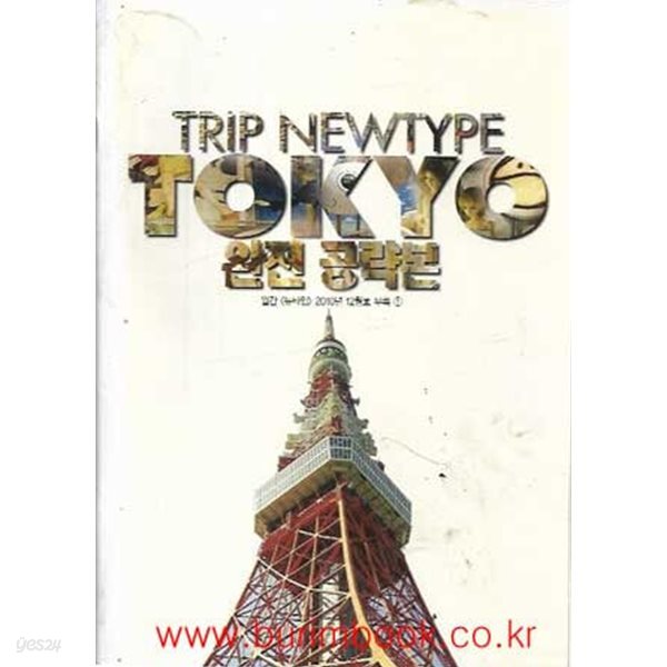 trip newtype tokyo 완전 공략본 도쿄여행 완전공략본