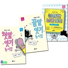 비룡소 첫말잇기 동시집+끝말잇기 동시집+이상한 낱말사전 세트-박성우 시인의