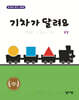기차가 달려요