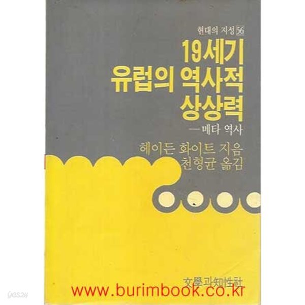 1991년 초판 현대의 지성 56 19세기 유럽의 역사적 상상력 메타역사