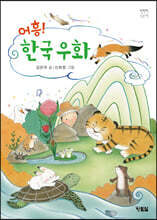어흥! 한국우화