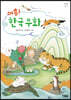어흥! 한국우화