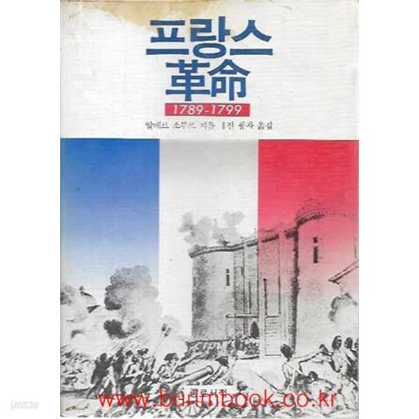 1981년 초판 프랑스 혁명 1789-1799