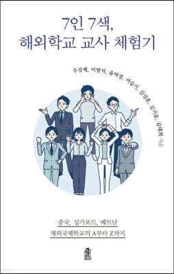 7인 7색, 해외학교 교사 체험기 (큰글자도서)