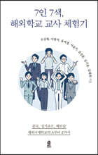 7인 7색, 해외학교 교사 체험기 (큰글자도서)
