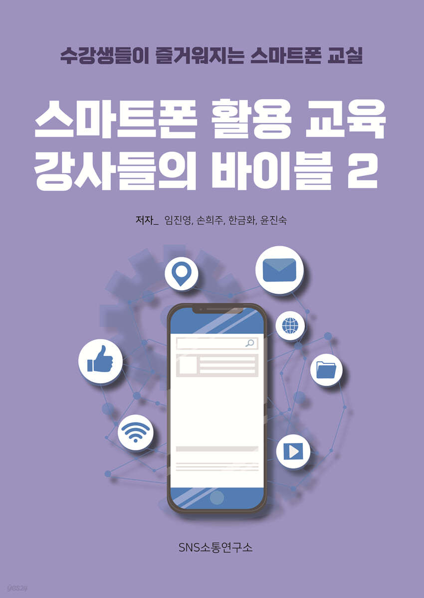 스마트폰 활용 교육 강사들의 바이블 2