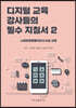 디지털 교육 강사들의 필수 지침서 2