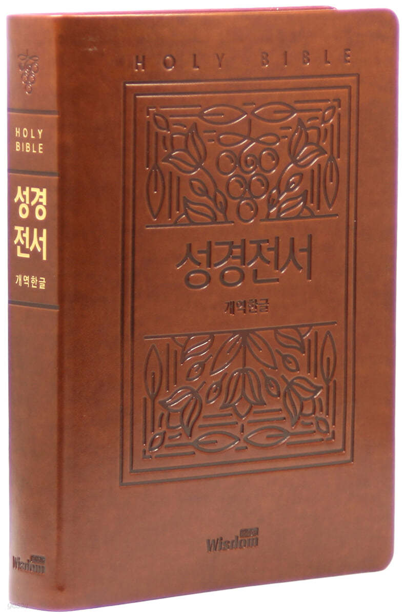 개역한글판 성경전서 (강대용/가정용/단본/무지퍼/색인/브라운)