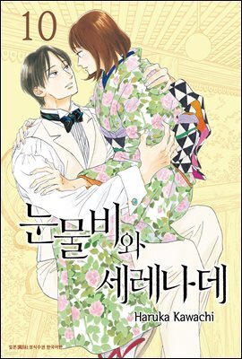 [대여] 눈물비와 세레나데 10권