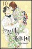 [대여] 눈물비와 세레나데 10권