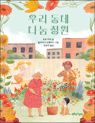 우리 동네 나눔 정원