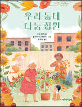 우리 동네 나눔 정원