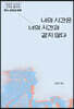 나의 시간은 너의 시간과 같지 않다