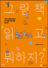 그림책 읽고 뭐하지?