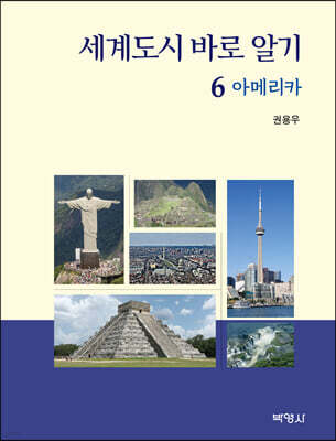 세계도시 바로 알기 6