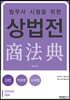 2024 법무사 시험을 위한 상법전