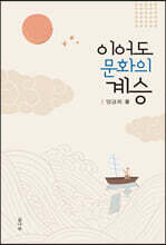 이어도 문화의 계승