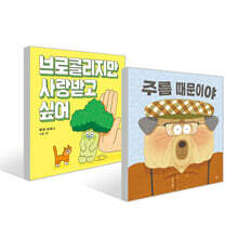 브로콜리지만 사랑받고 싶어 + 주름 때문이야 세트