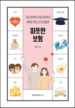 따뜻한 보험