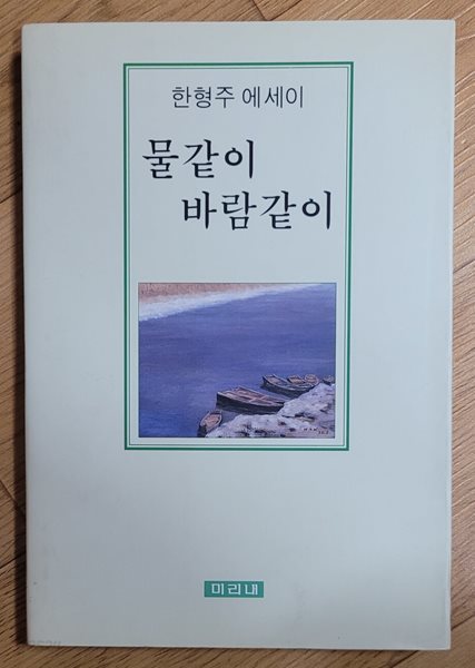 물같이 바람같이 - 한형주 에세이