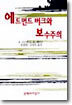 에드먼드 버크와 보수주의