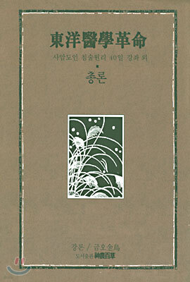동양의학혁명