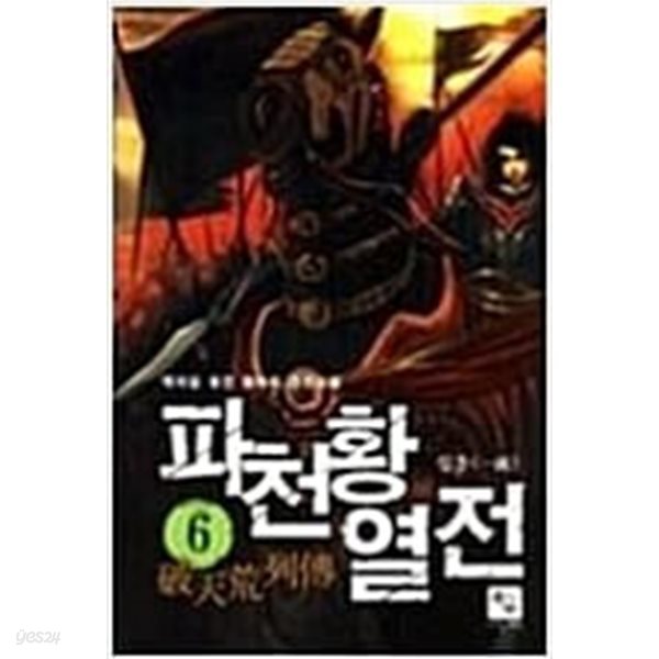 파천황열전1-6완