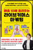 매출 10배 올려주는 라이브커머스 마케팅
