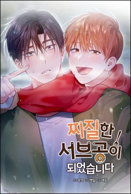 찌질한 서브공이 되었습니다. 55화