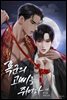 [BL] 폭군의 고삐를 쥐어라 4권 (완결)