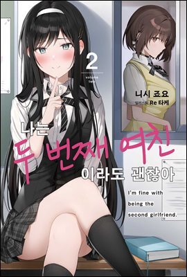 나는 두 번째 여친이라도 괜찮아 02