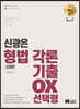 신의 한수 신광은 형법 각론 기출 OX 선택형