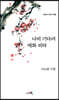 나비 기다려 매화 피랴