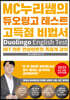 MC누리쌤의 듀오링고 테스트 고득점 비법서