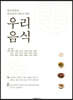 한식명장과 요리연구가들이 만든 우리 음식