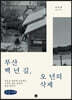 부산 백 년 길, 오 년의 삭제 (큰글자책)