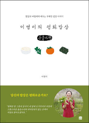 이영미의 평화밥상 (큰글자책)