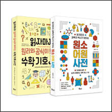 읽자마자 수학 기호·원소 어원 베스트 2종 세트