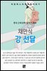 채만식 - 강 선달