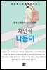 채만식 - 다듬이