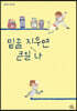 밑줄 지우면 큰일 나
