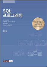 SQL 프로그래밍