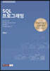 SQL 프로그래밍