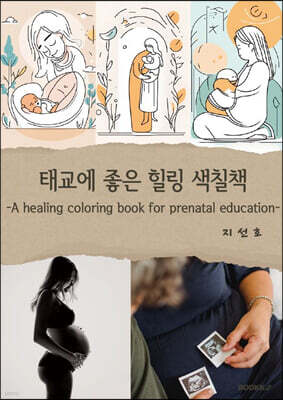 태교에 좋은 힐링 색칠책
